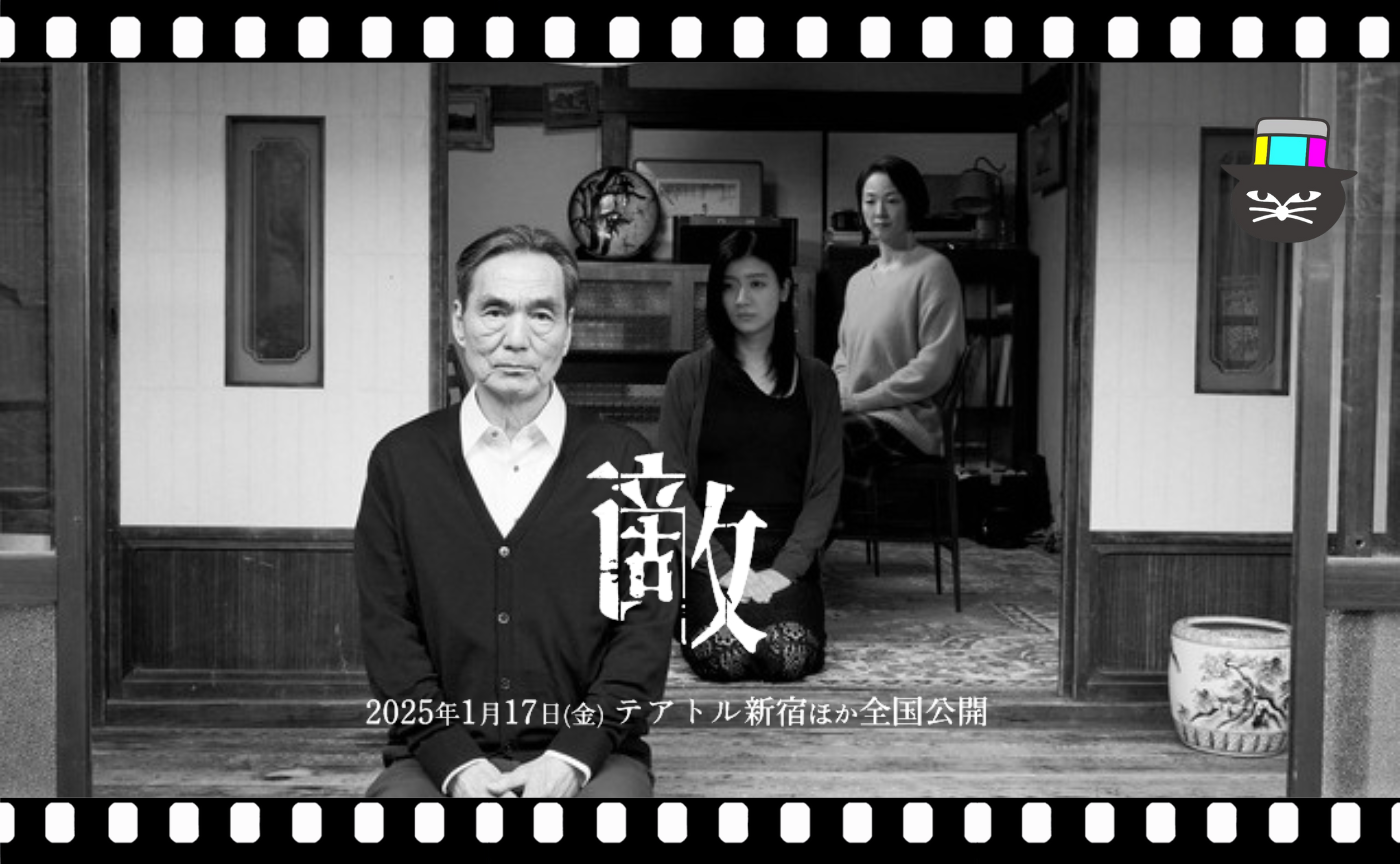 吉田大八監督『敵』