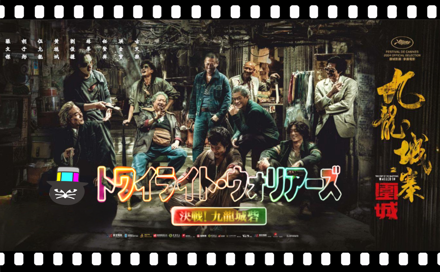 ソイ・チェン監督『トワイライト・ウォリアーズ　決戦！九龍城砦』