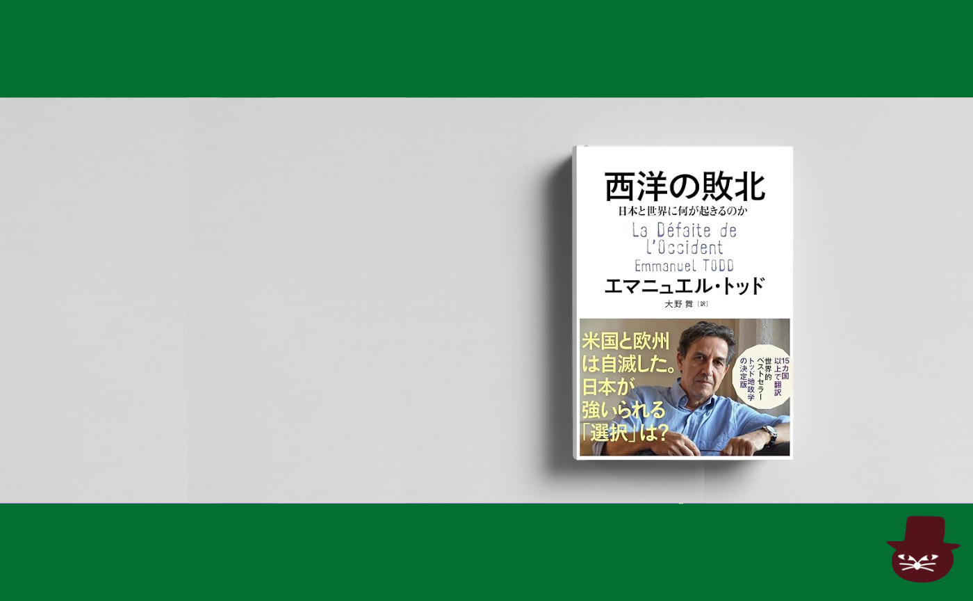 エマニュエル・トッド『西洋の敗北　日本と世界に何が起きるのか』