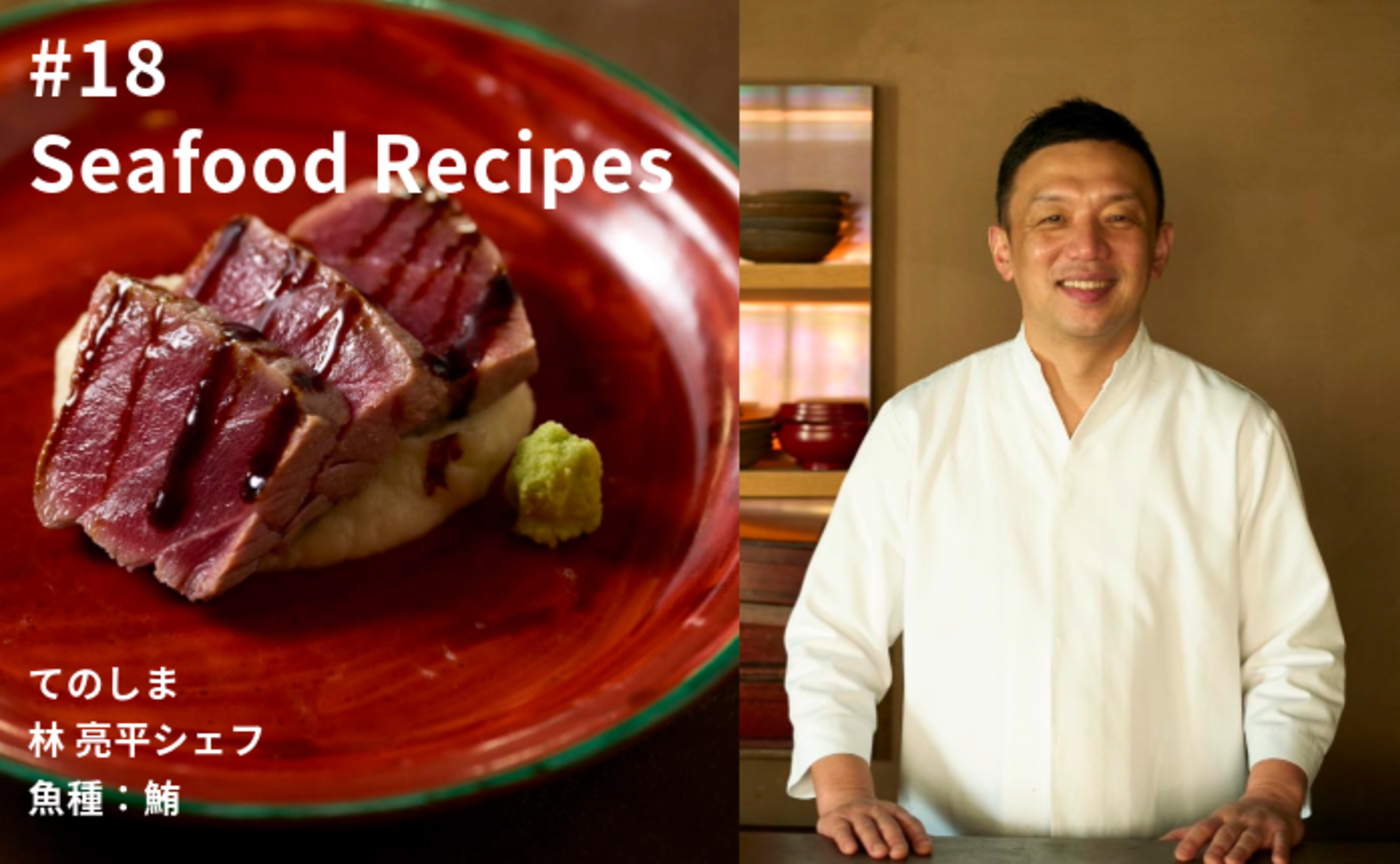 【シーフードレシピvol.40】てのしま 林 亮平 魚種：鮪