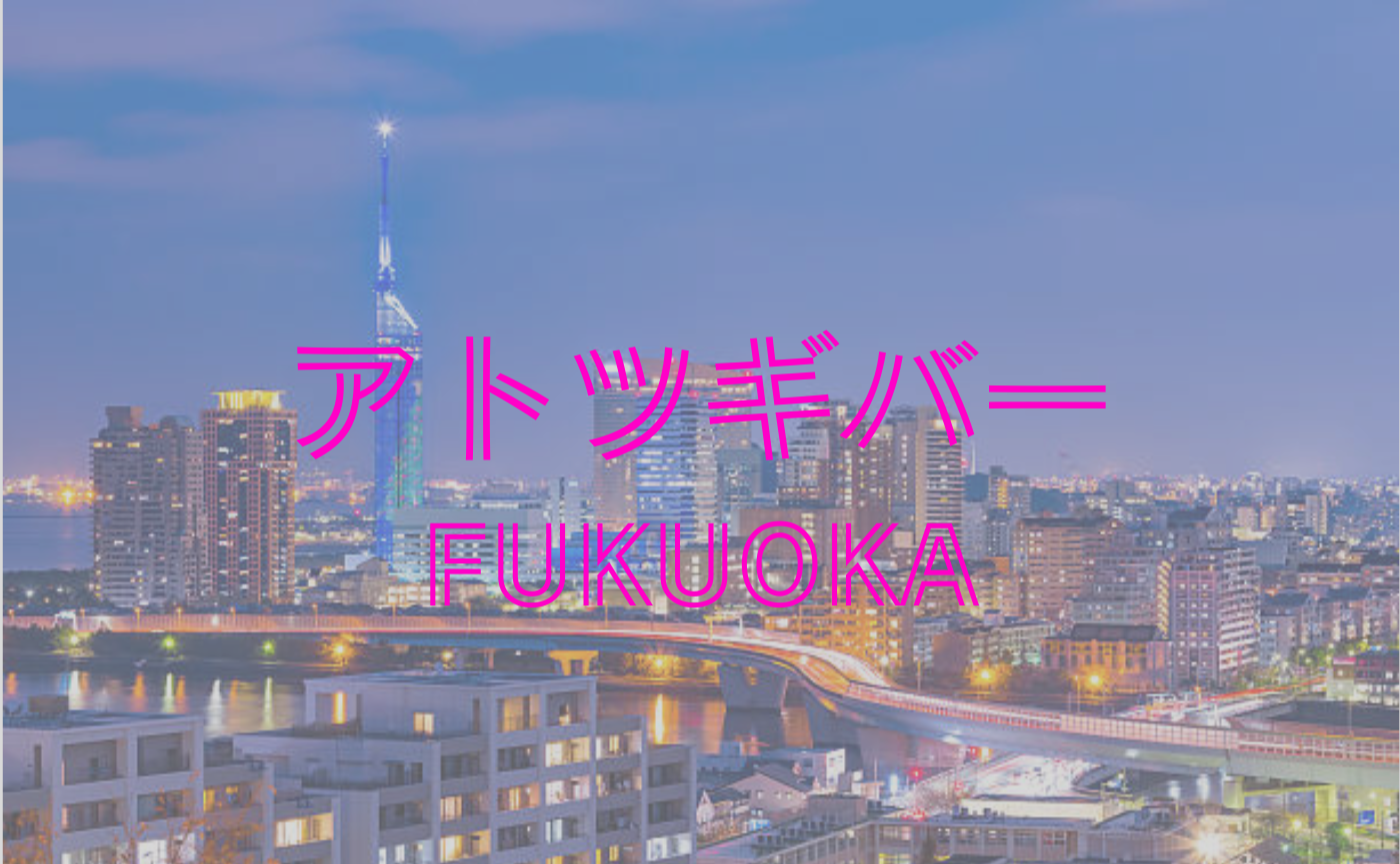 【出入り自由】1/17/20:00- アトツギバーFUKUOKA