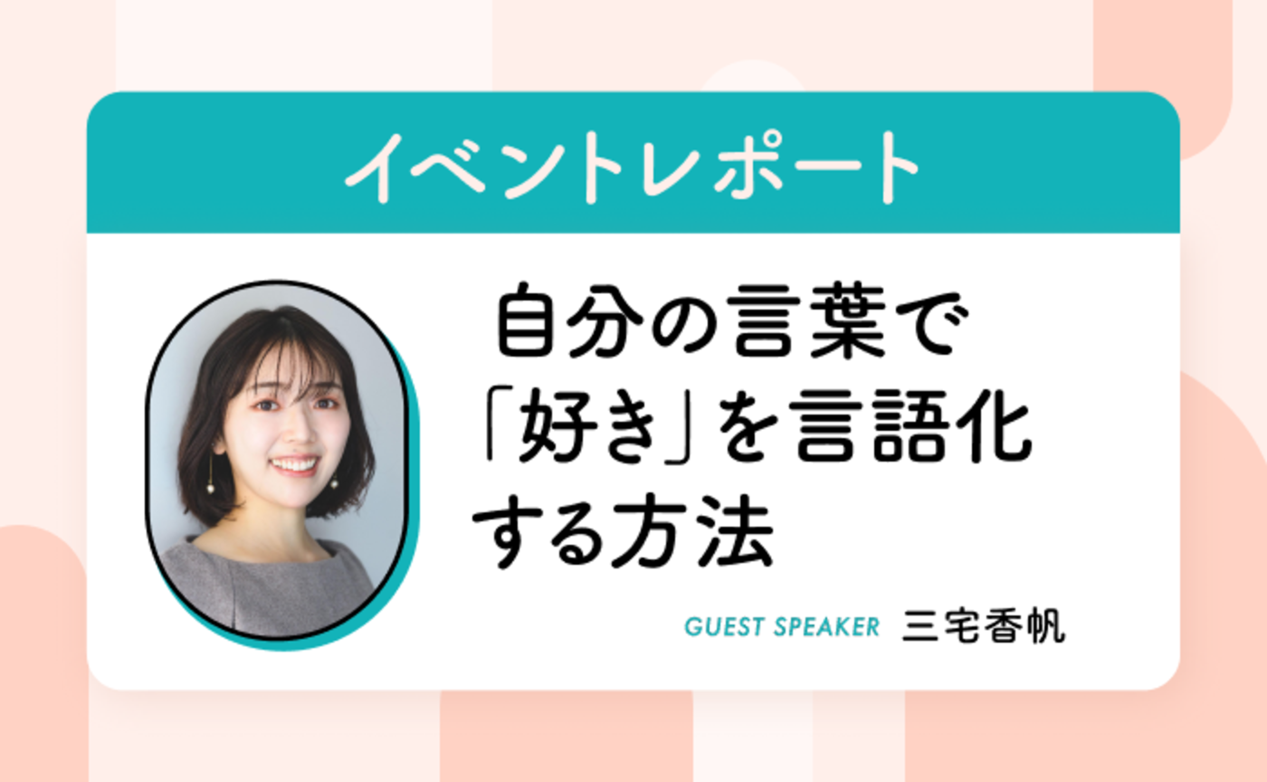 「好き」の言語化は自分自身のケアにつながる【イベントレポート】