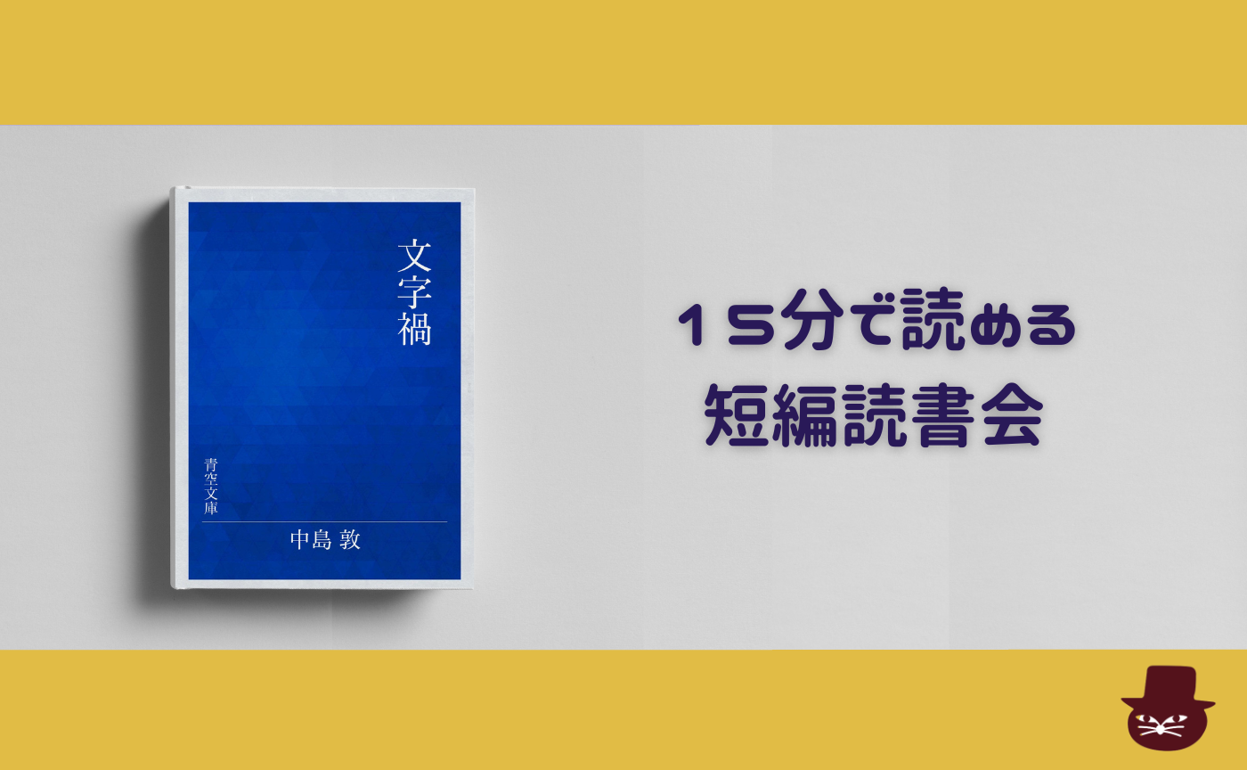 【15分で読める短編読書会】中島 敦『文字禍』
