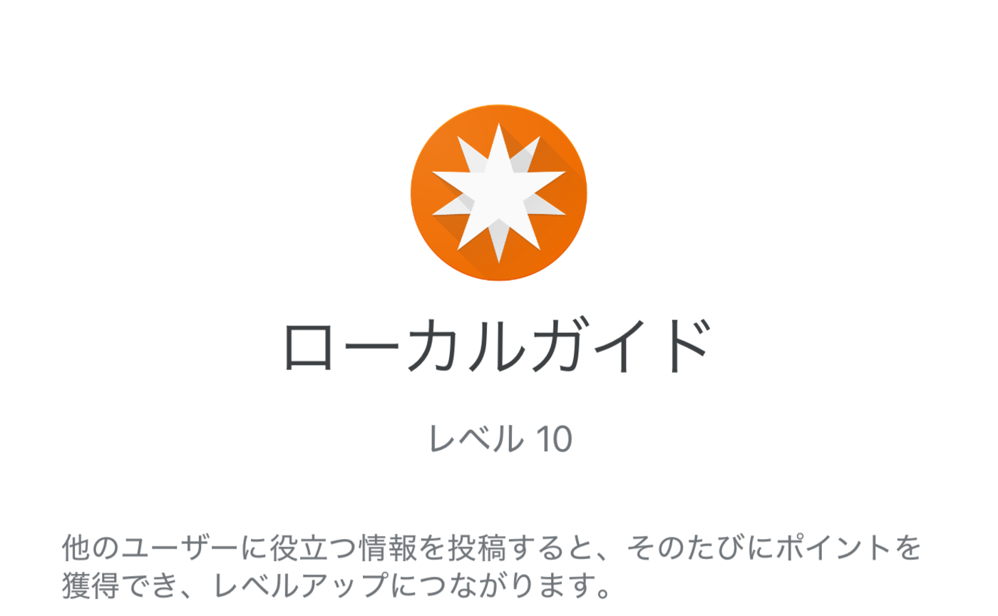 Googleローカルガイド