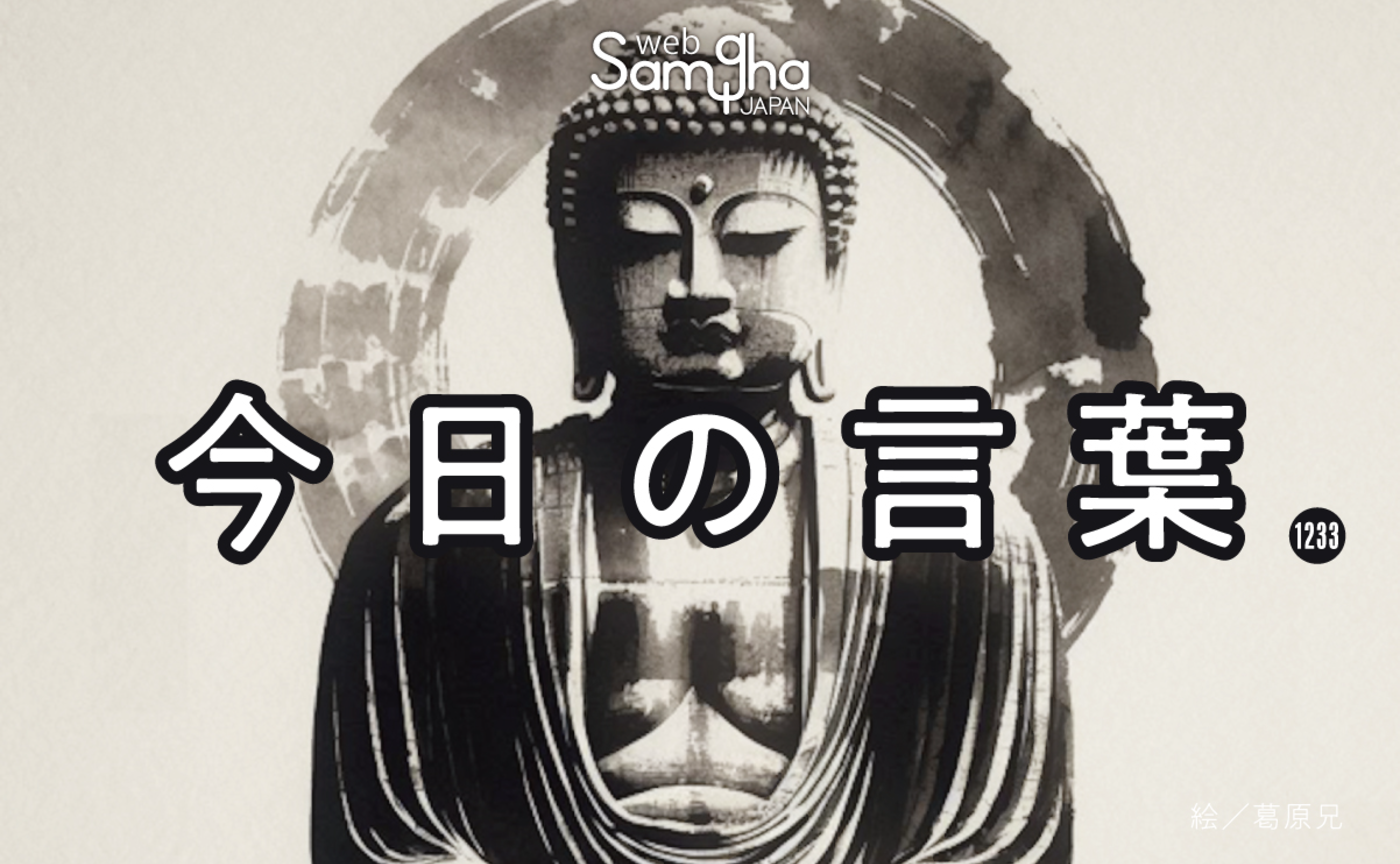 1月15日 今日の言葉 死後に持っていけるもの、いけないもの