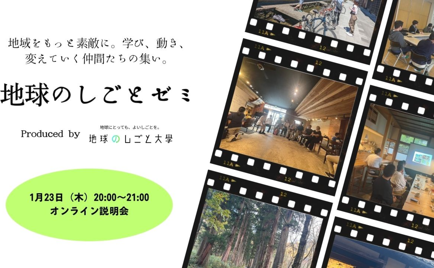 1月23日（木）地球のしごとゼミ説明会