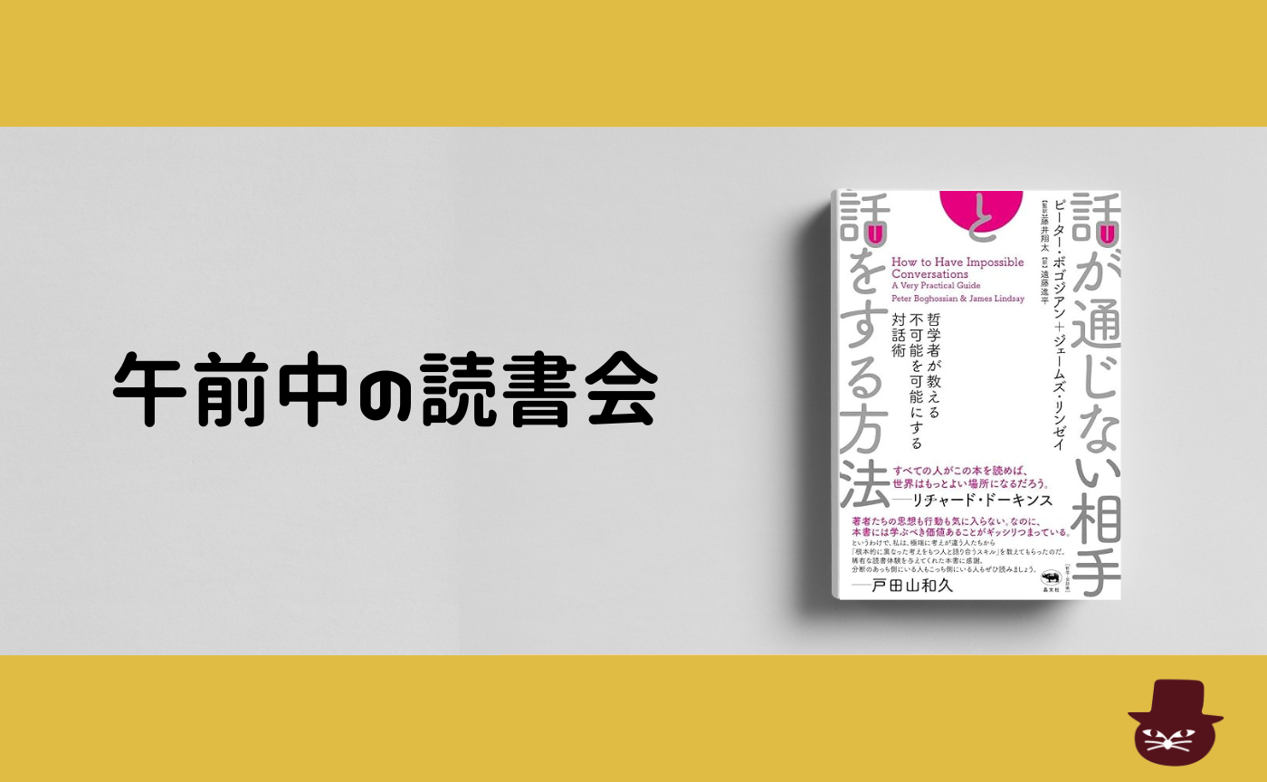 【午前中の読書会】  『話が通じない相手と話をする方法――哲学者が教える不可能を可能にする対話術』
