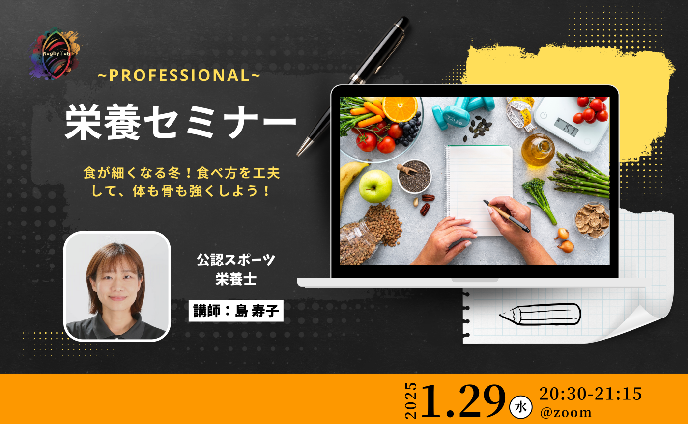 Professional~オンライン栄養セミナー~
