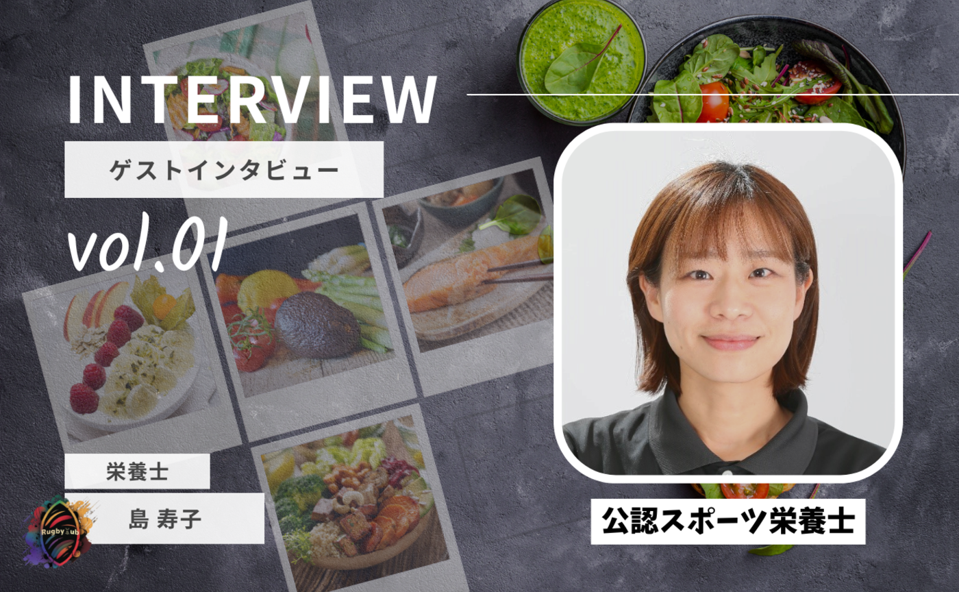 【Guest Interview Vol.1】栄養士 島寿子さん