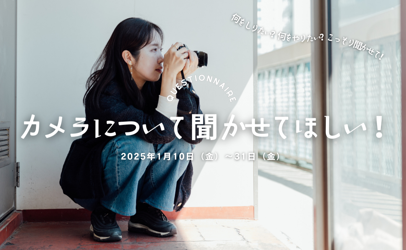 ＼ アンケートに回答してね🗳️ ／ あなたとカメラについて聞かせてほしいんです！
