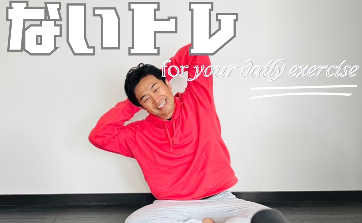 水曜日【一般公開】ないトレ！