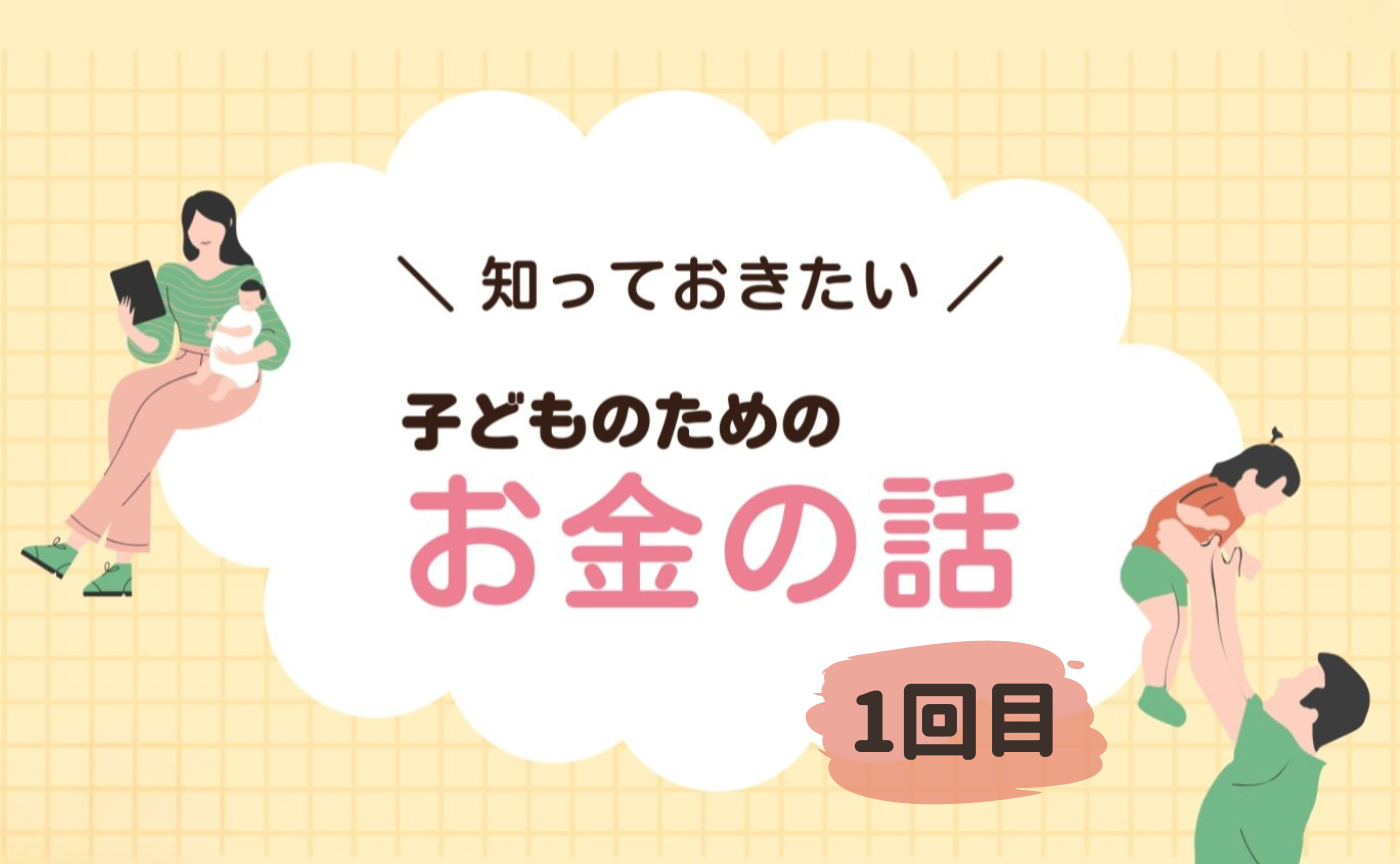 子どものための「保険・お金」の話　1回目　アーカイブ