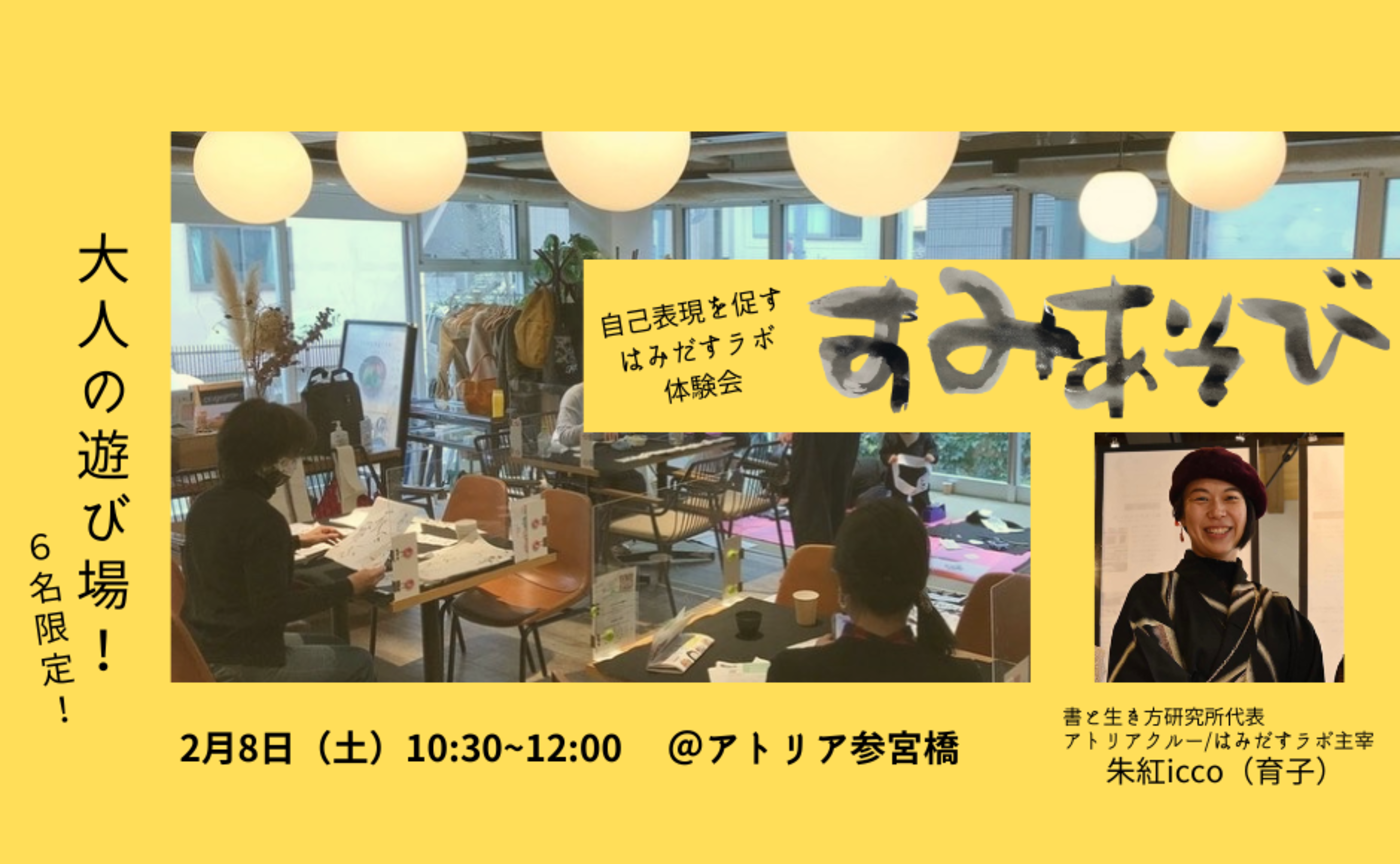 大人の遊び場！自己表現を促す「すみあそび」はみだすラボ体験会