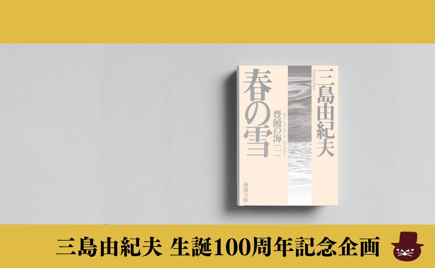 三島由紀夫『豊饒の海』四部作を読む（１）
