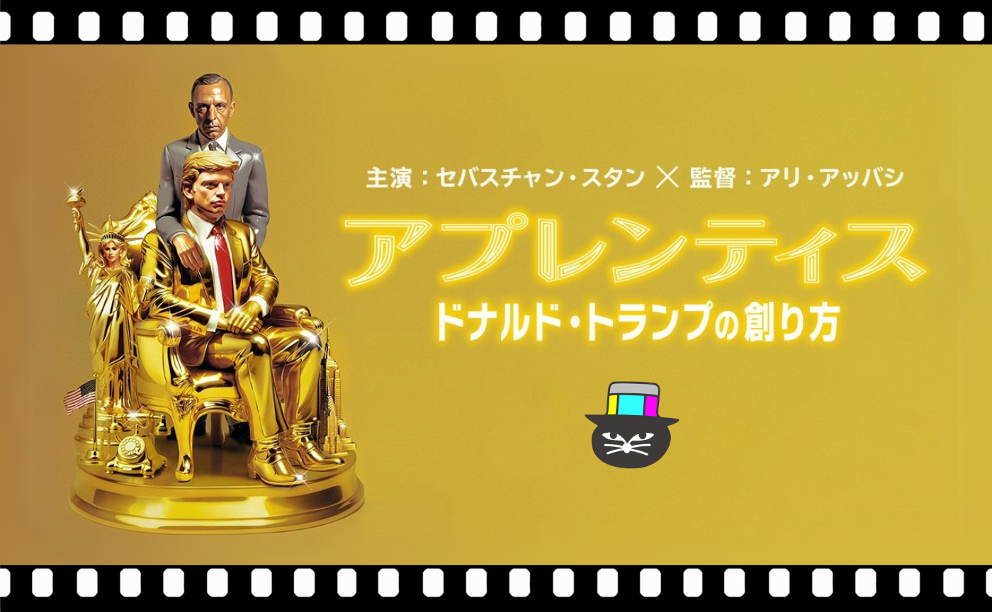 アリ・アッバシ監督『アプレンティス　ドナルド・トランプの創り方』