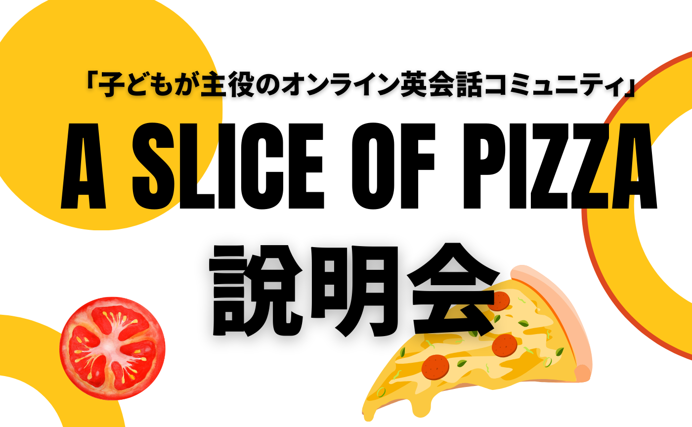 「A SLICE OF PIZZA」コミュニティ説明会