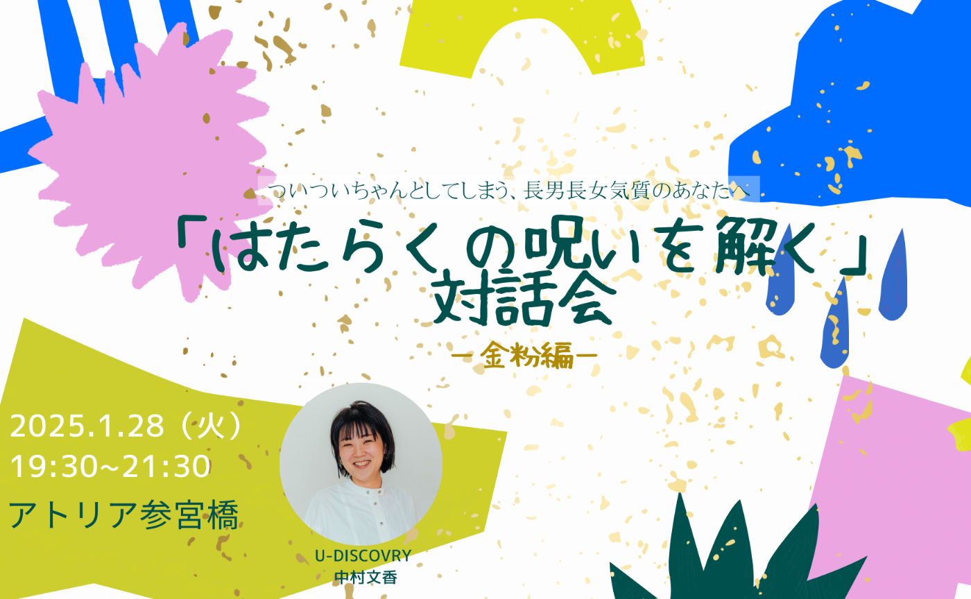 1/28「はたらくの呪いを解く」対話会 ~ついついちゃんとしてしまう、長男長女気質のあなたへ~