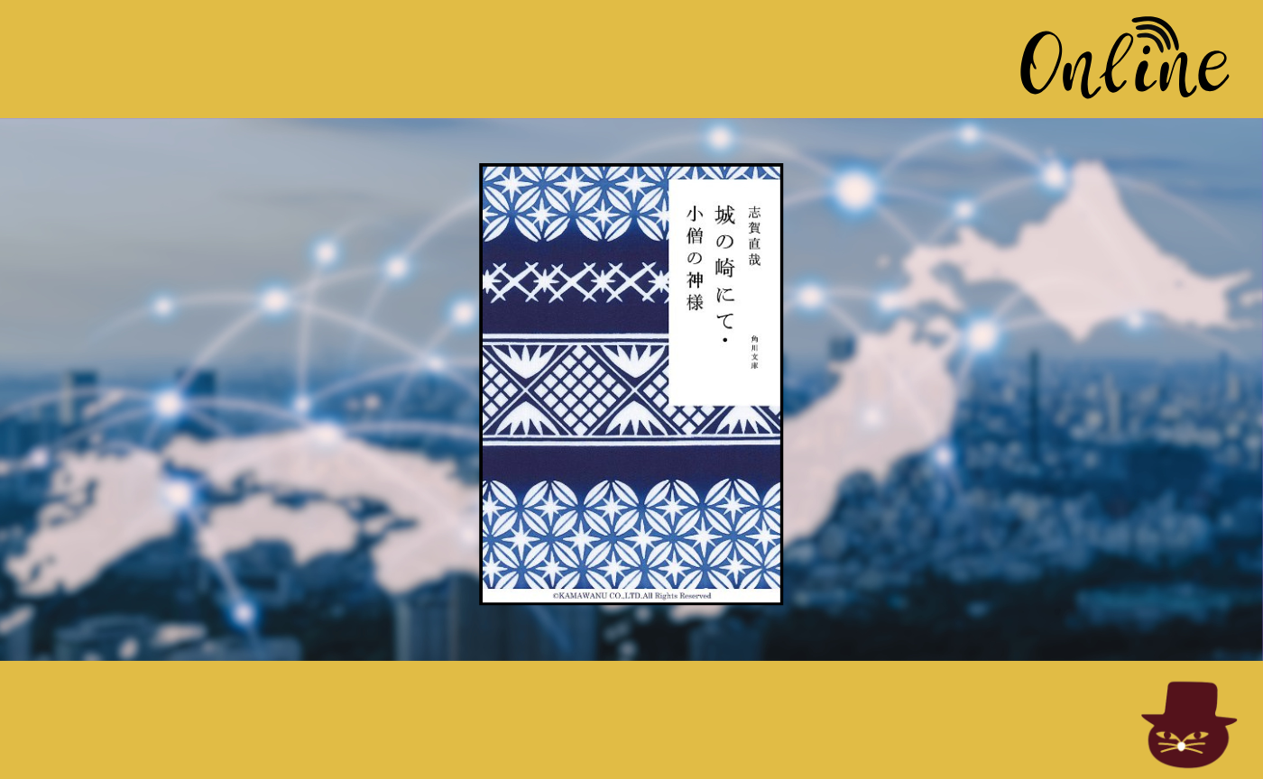 【オンライン参加用】 志賀直哉『城の崎にて』 【ハイブリッド読書会】