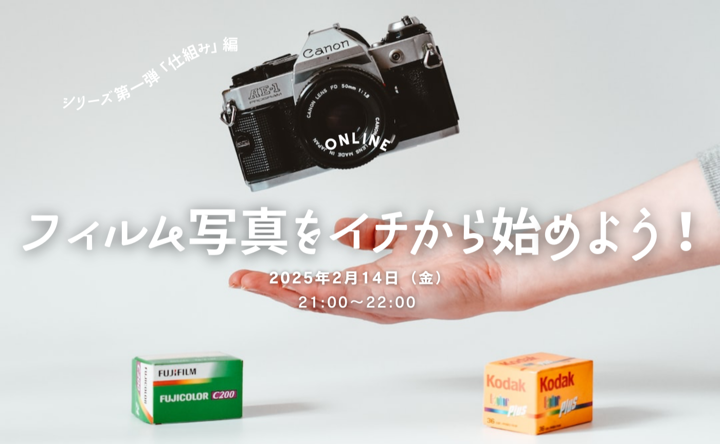 フィルム写真をイチから始めよう！初心者向け講座🔰「仕組み編」