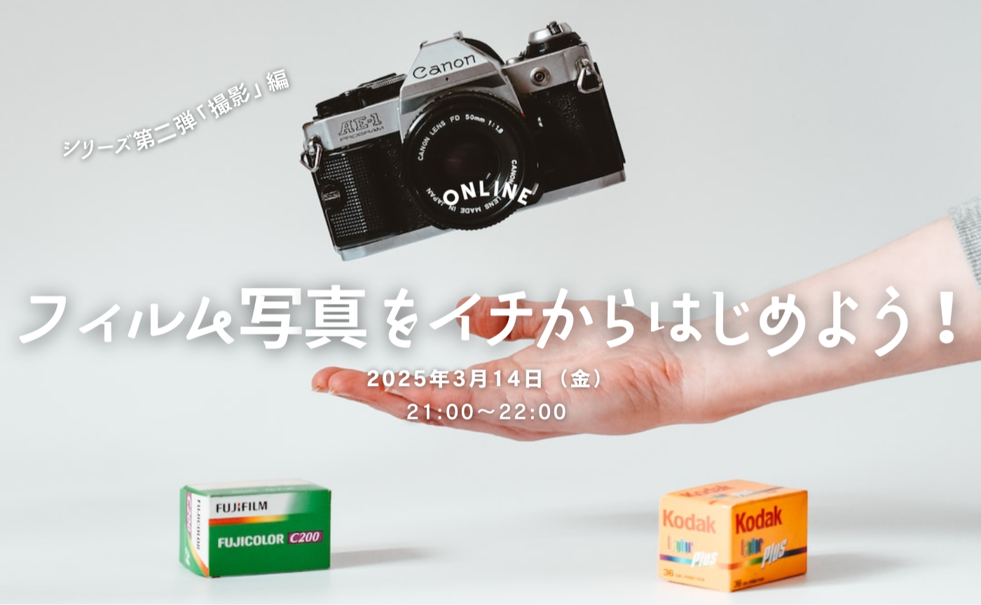 フィルム写真をイチから始めよう！初心者向け講座🔰「撮影編」