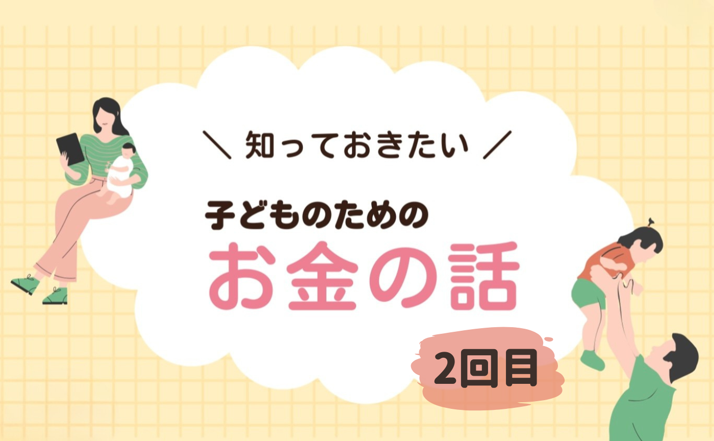 子どものための「保険・お金」の話　2回目