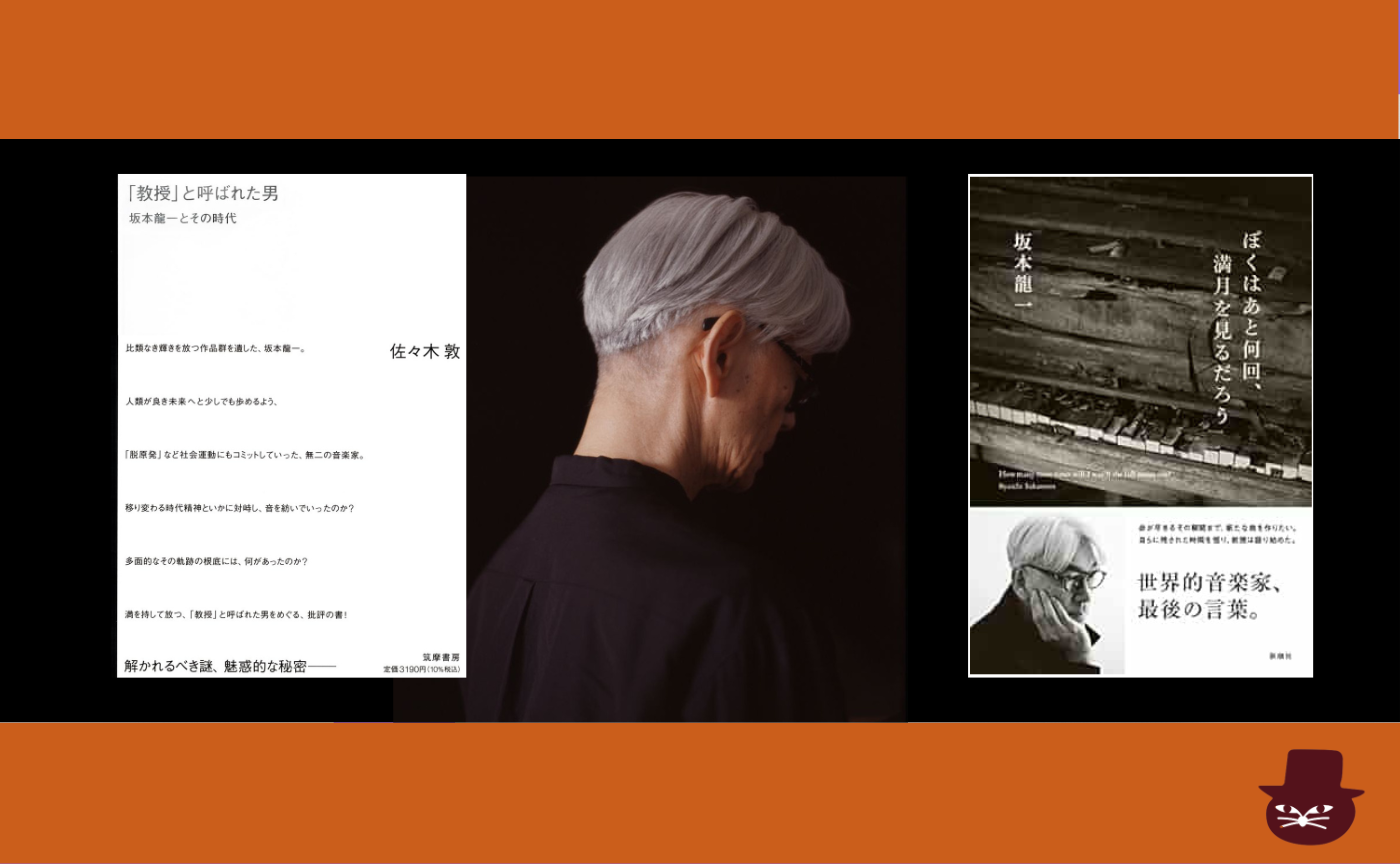 【坂本龍一】『教授と呼ばれた男』『ぼくはあと何回、満月を見るだろう』