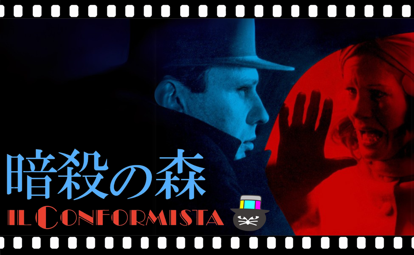 ベルナルド・ベルトルッチ監督『暗殺の森』（1970）