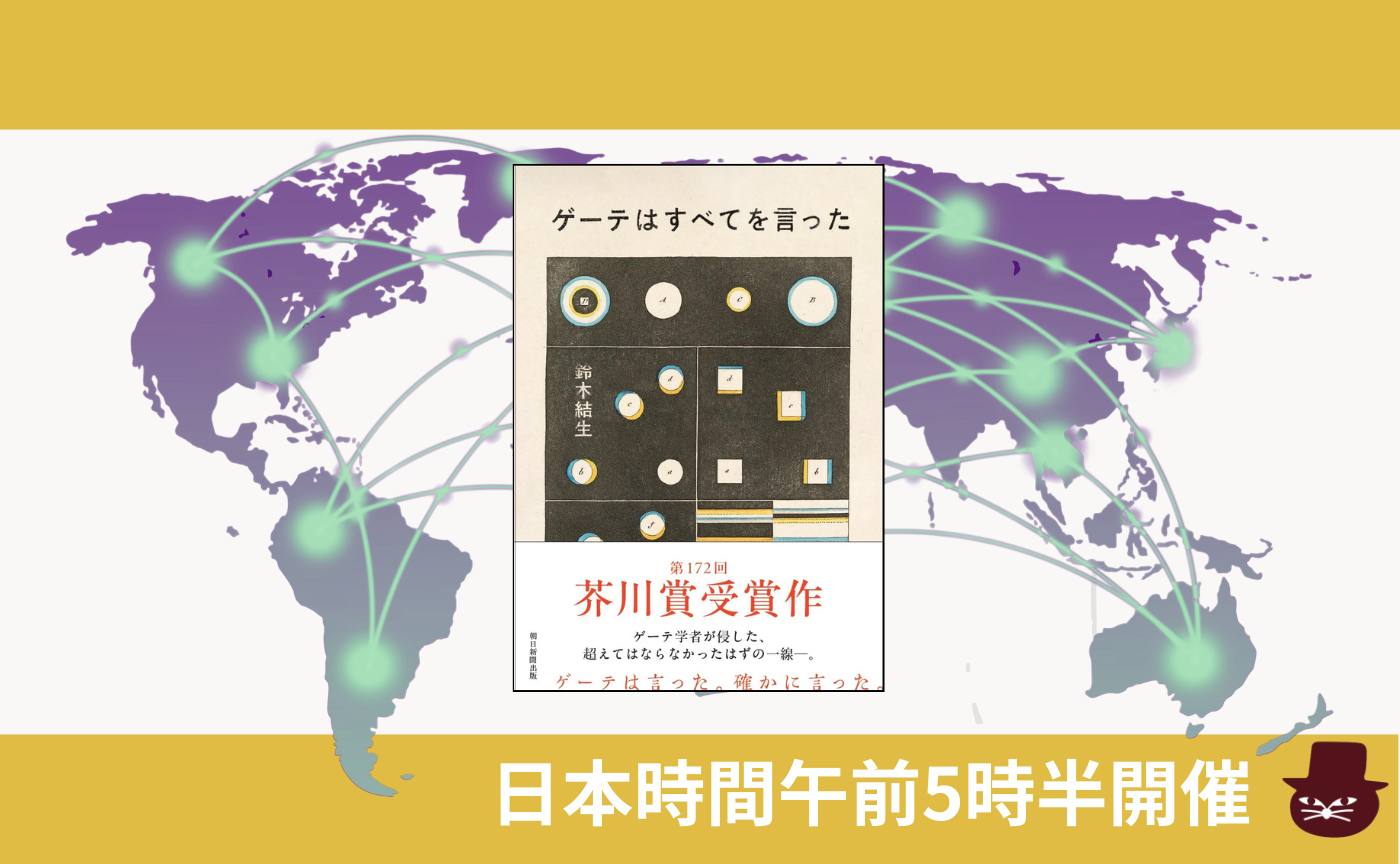 【グローバル読書会】鈴木 結生『ゲーテはすべてを言った』