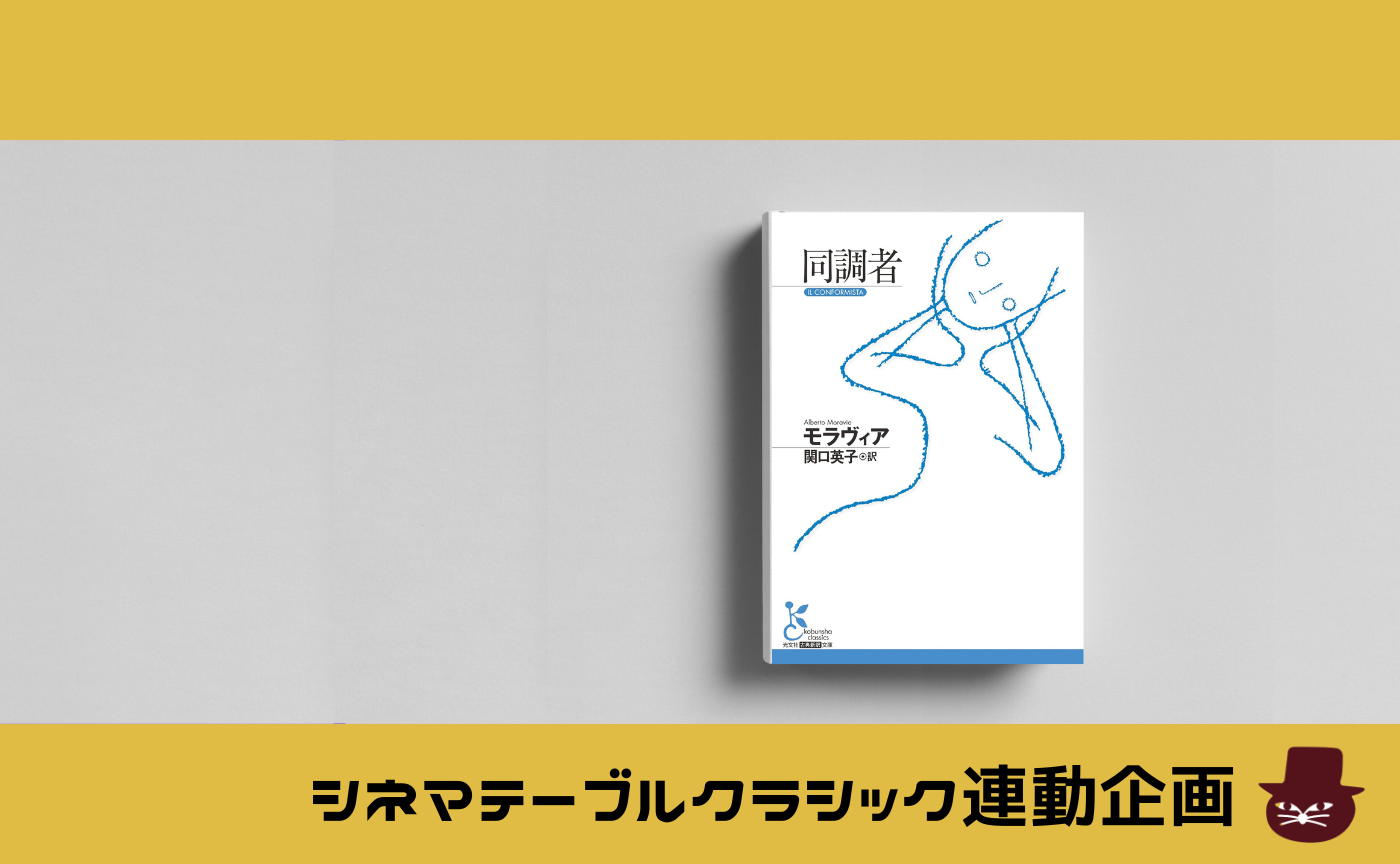 モラヴィア『同調者』