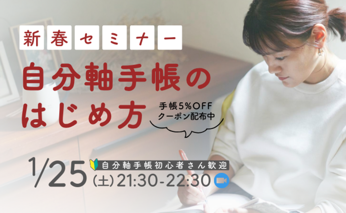 【新春無料セミナー】自分軸手帳のはじめ方