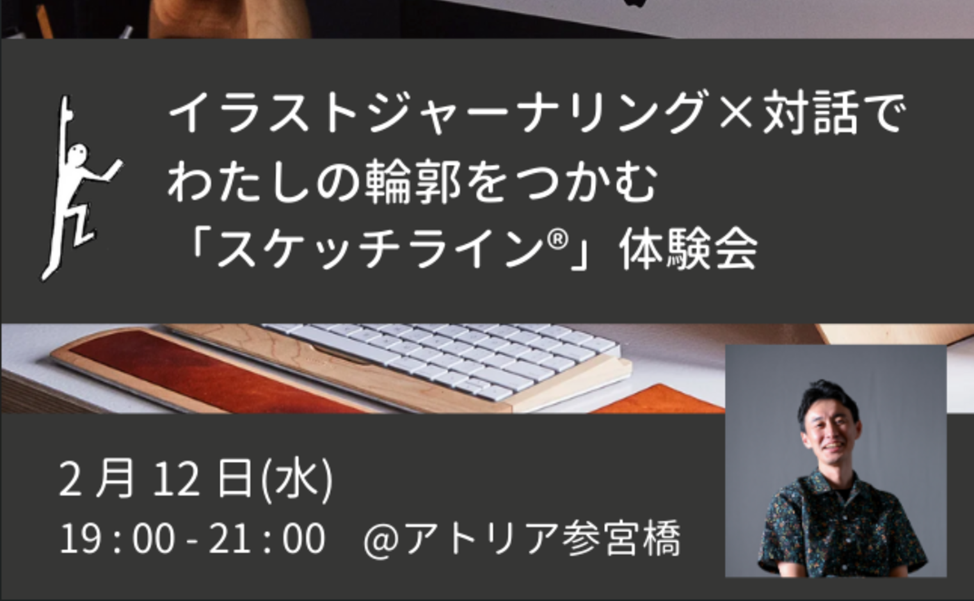 【2/12】イラストジャーナリング×対話でわたしの輪郭をつかむ「スケッチライン®」体験会 ＠アトリア参宮橋