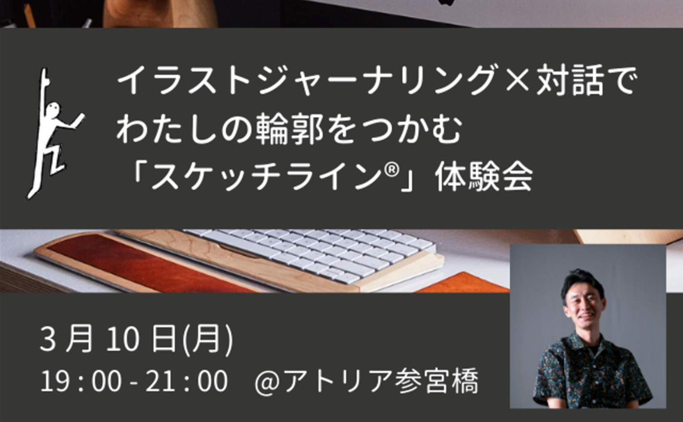 【3/10】イラストジャーナリング×対話でわたしの輪郭をつかむ「スケッチライン®」体験会 ＠アトリア参宮橋