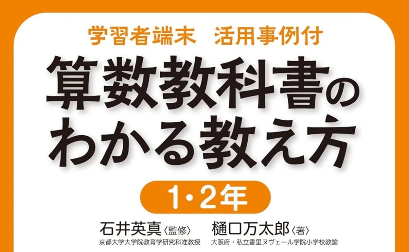 「算数教科書のわかる教え方」1・2年を読んで
