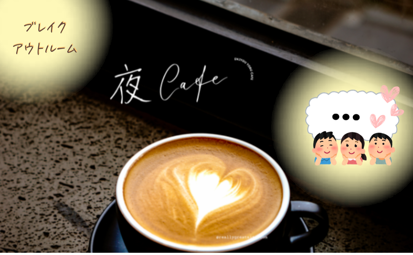 夜カフェ　１月アーカイブ