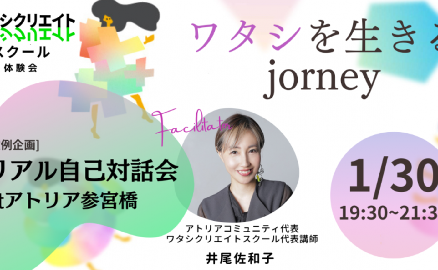 1/30(木)「ワタシを生きるjourney_自己対話会」at アトリア参宮橋