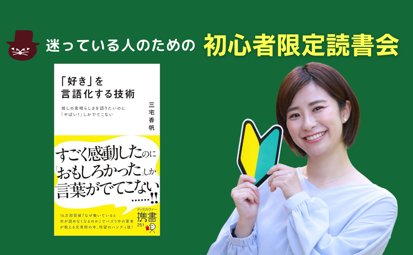 【初心者限定】三宅香帆『「好き」を言語化する技術』
