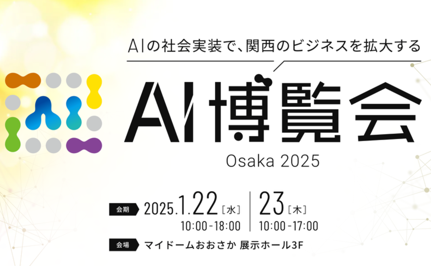 AI博覧会　Osaka 2025 今週開催