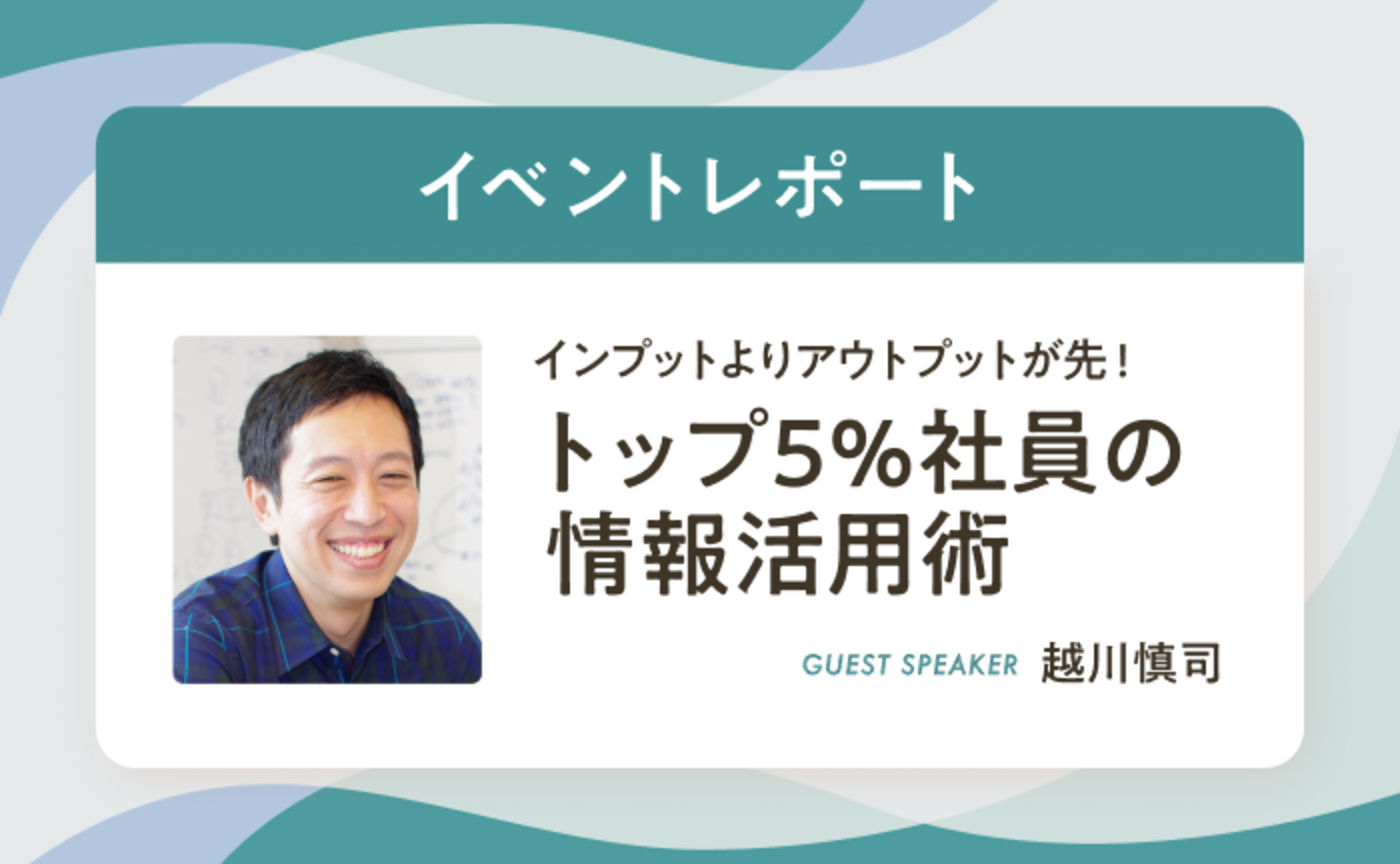 “起こしたい変化”が肝のインプット術とは？【イベントレポート】