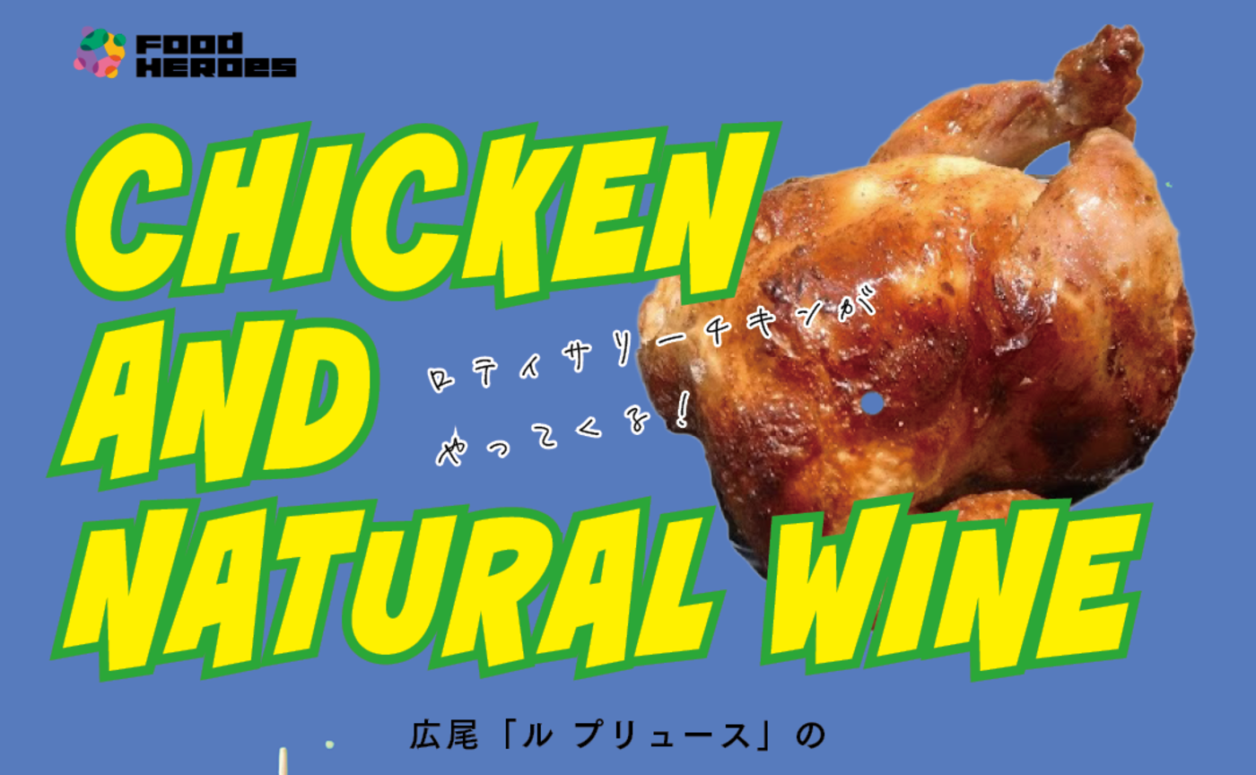 「CHICKEN AND NATURAL WINE」by Food HEROes