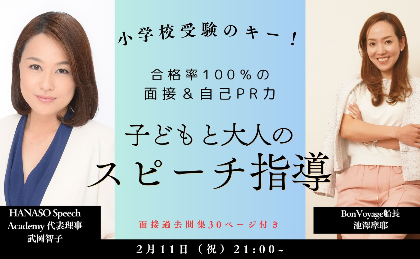 ＜親＞小学校受験の面接＆自己PR力を上げる！子どもと大人のスピーチ指導ワークショップ！