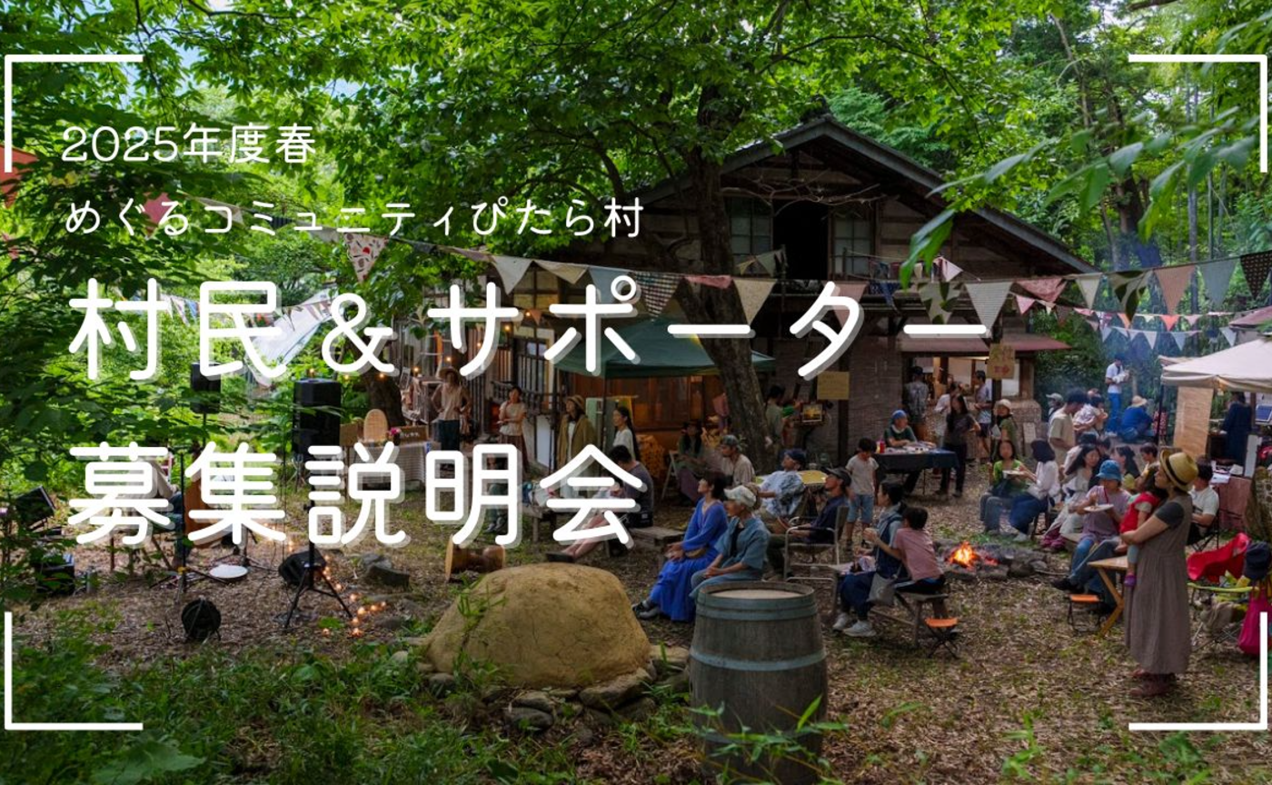 オンライン村民&サポーター募集説明会1/24(金)14:00~16:00