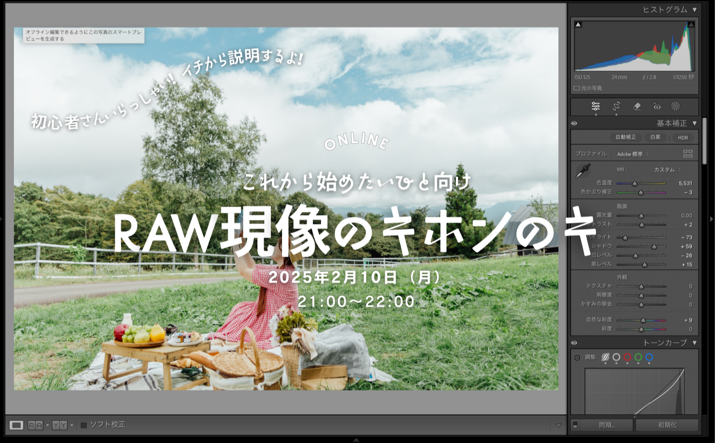Lightroom＆Photoshop研究部 ＼完全初心者🔰向け！／ RAW現像キホンのキ