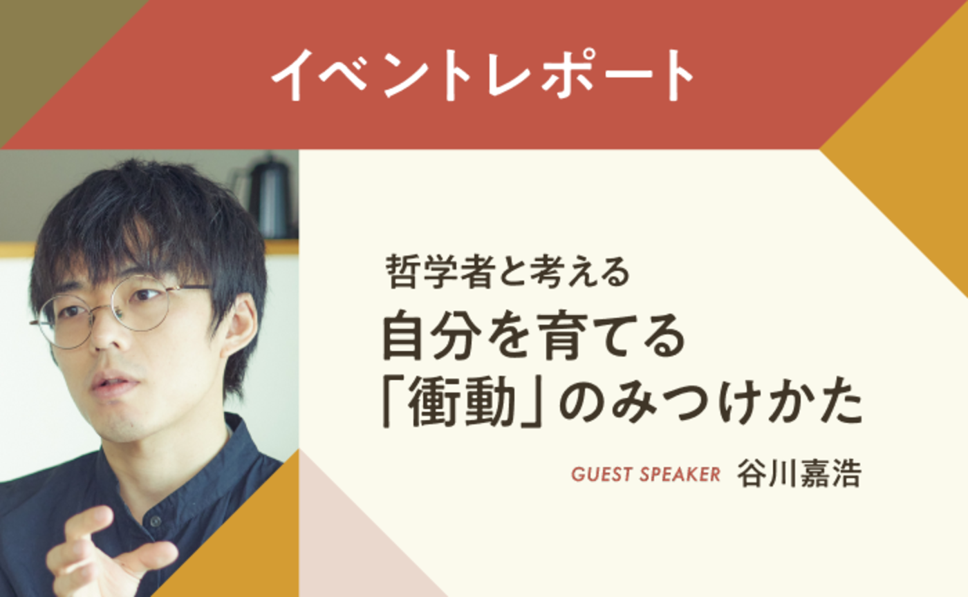 自分を理解し、愛することにつながる「衝動」とは【イベントレポート】