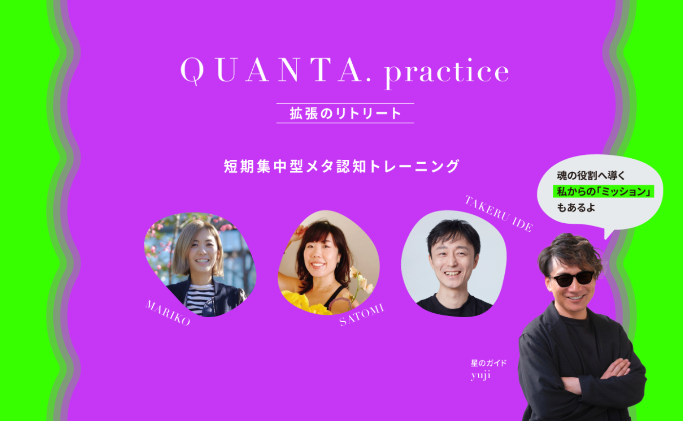 【軽やかに現実を創造する世界へ】QUANTA.practice ー拡張のリトリートー ｜ 4月 
