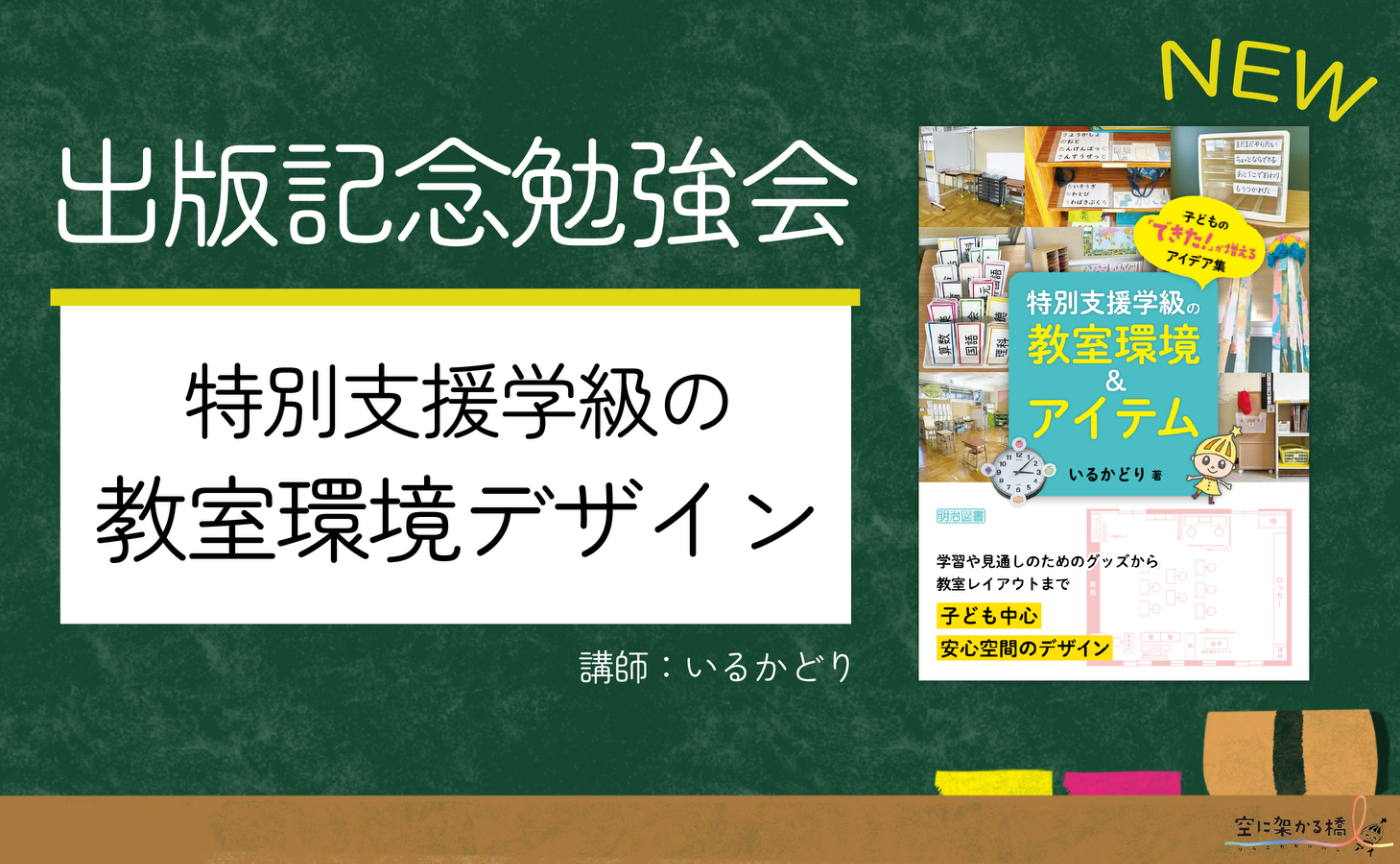 いるかどり勉強会 特別支援学級の教室環境デザイン