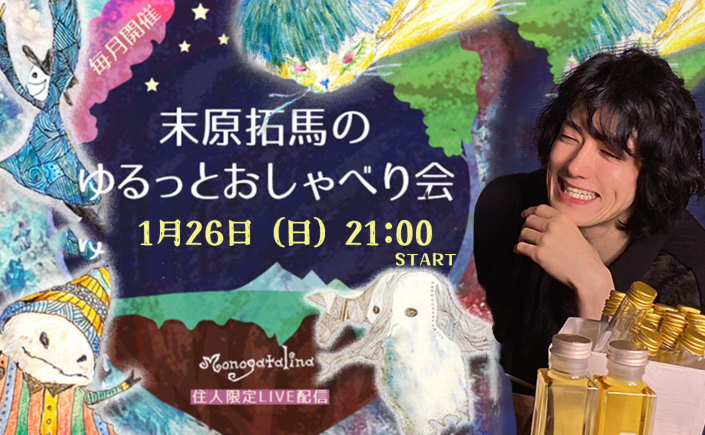 【archive】末原拓馬のゆるっとおしゃべり会【2025年1月26日(日)】