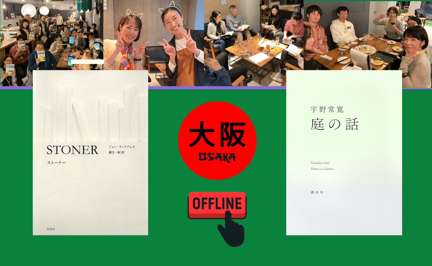【大阪】オフ読書会　『ストーナー』/『庭の話』