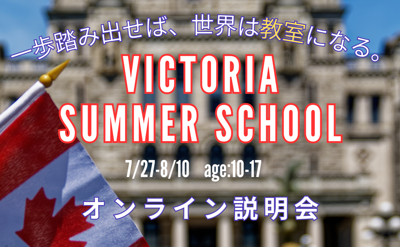 増員！2025夏！VICTORIA🇨🇦サマースクール＜オンライン説明会＞