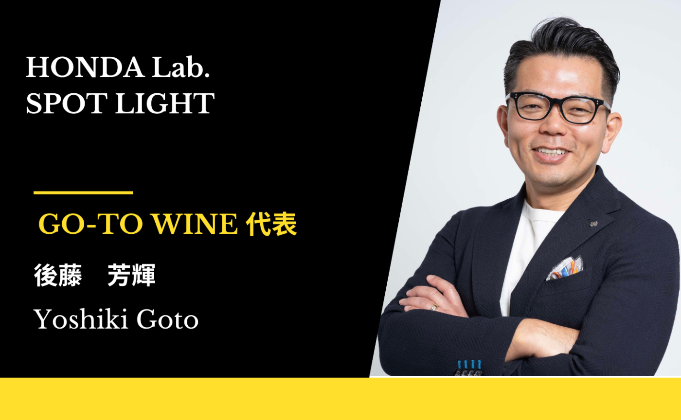 【HONDA Lab.SPOT LIGHT Vol.32】GO-TO WINE代表 / 　後藤 芳輝さん
