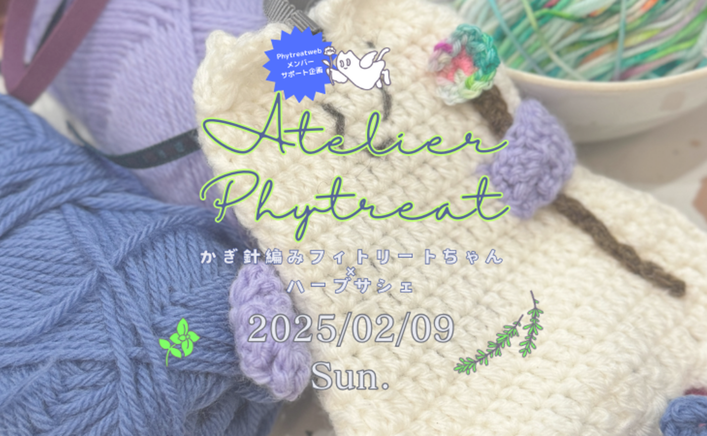 Atelier Phytreat かぎ針編みフィトリートちゃん×ハーブサシェ(天然防虫ハーブの香り袋)